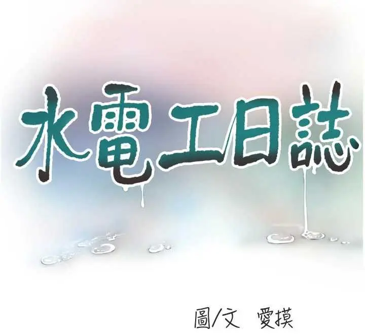 漫画《水电工日志》第105话第12张图