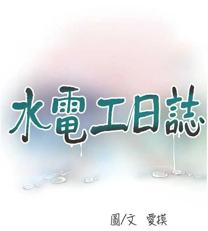 漫画《水电工日志》第106话第17张图