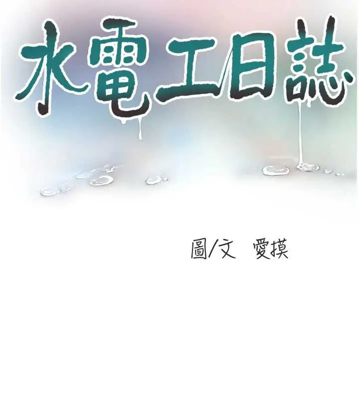 漫画《水电工日志》第107话第39张图