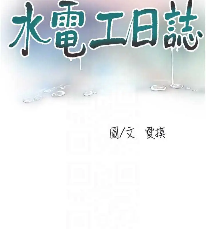 漫画《水电工日志》第108话第19张图
