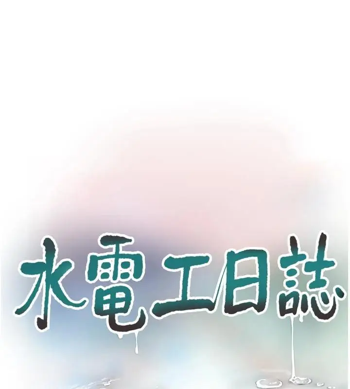 漫画《水电工日志》第109话第25张图