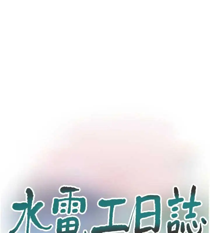漫画《水电工日志》第110话第37张图