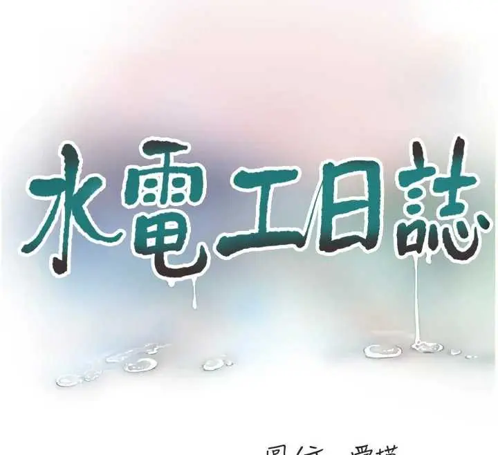 漫画《水电工日志》第111话第58张图