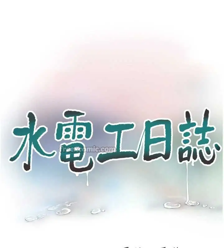 漫画《水电工日志》第113话第16张图