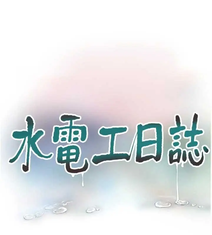 漫画《水电工日志》第114话第53张图