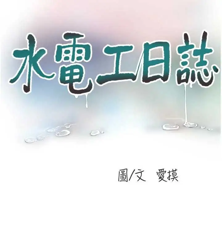 漫画《水电工日志》第116话第24张图