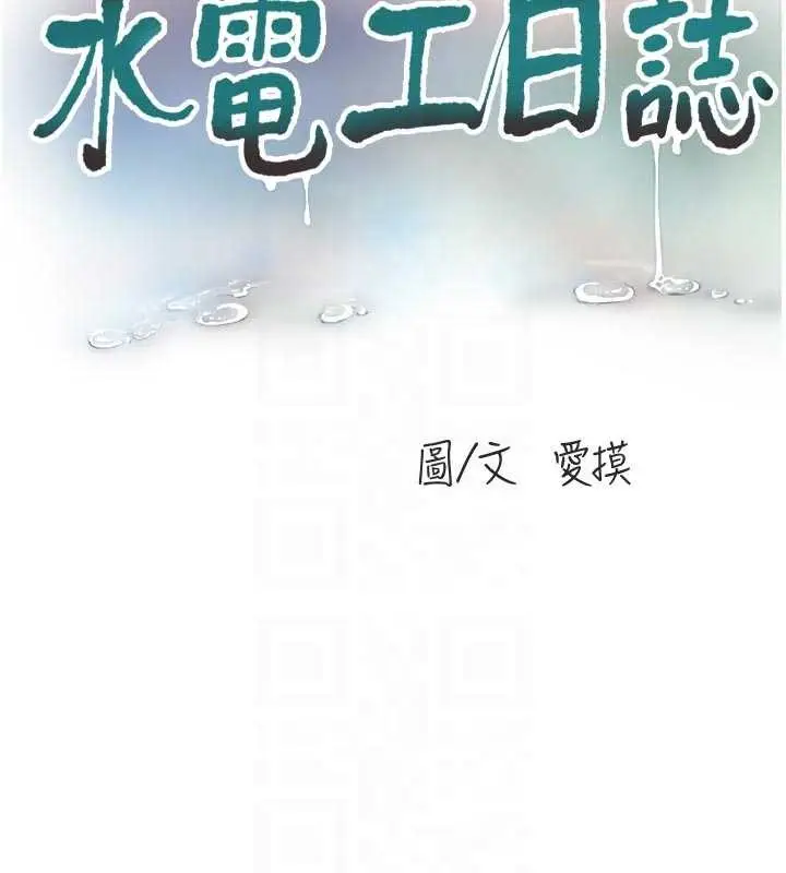 漫画《水电工日志》第117话第19张图