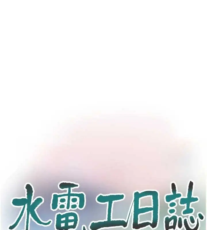 漫画《水电工日志》第118话第43张图