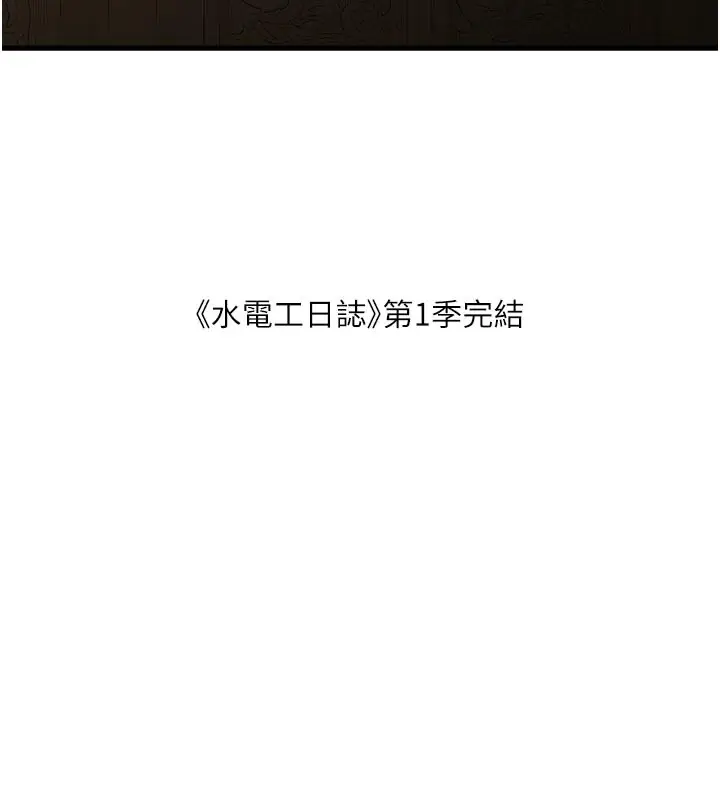 漫画《水电工日志》第一季 最终话第101张图