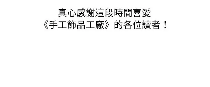 漫画《手工饰品工厂/秘密工坊》最终话第96张图