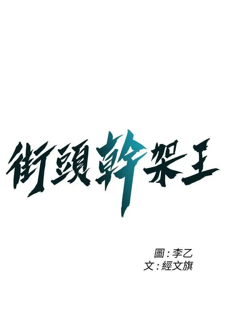 漫画《街头干架王》第29话第7张图