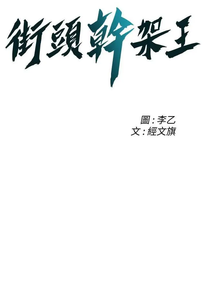 漫画《街头干架王》第31话第6张图