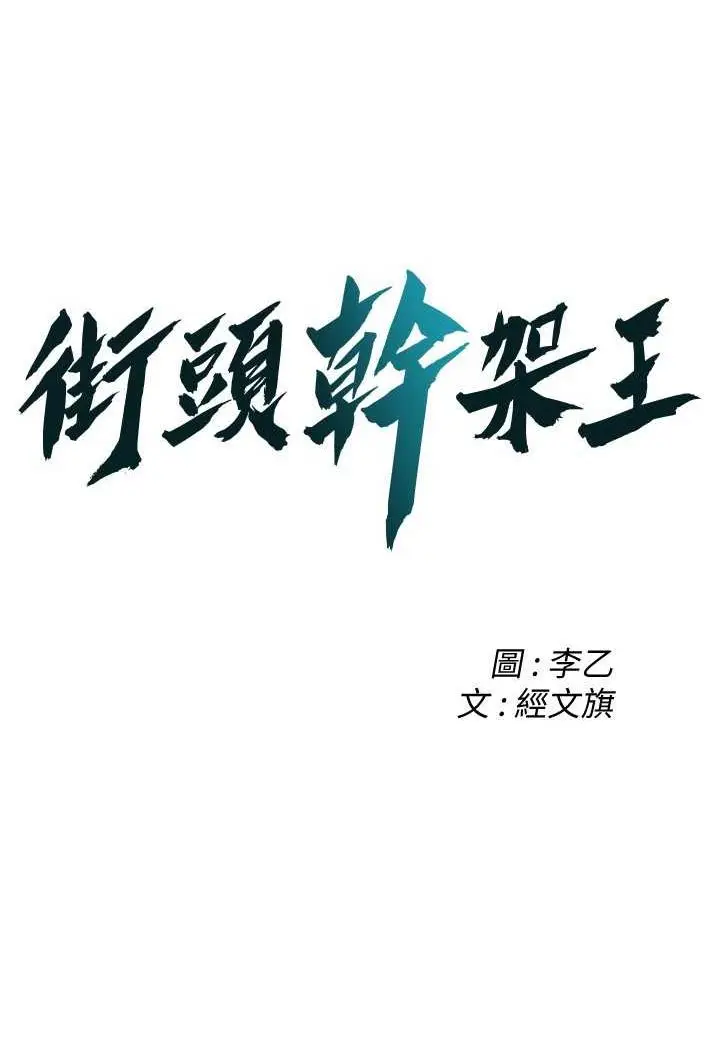 漫画《街头干架王》第32话第7张图
