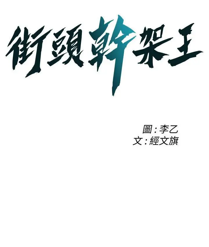 漫画《街头干架王》第37话第2张图