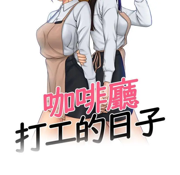 漫画《咖啡厅打工的日子》第24话第9张图