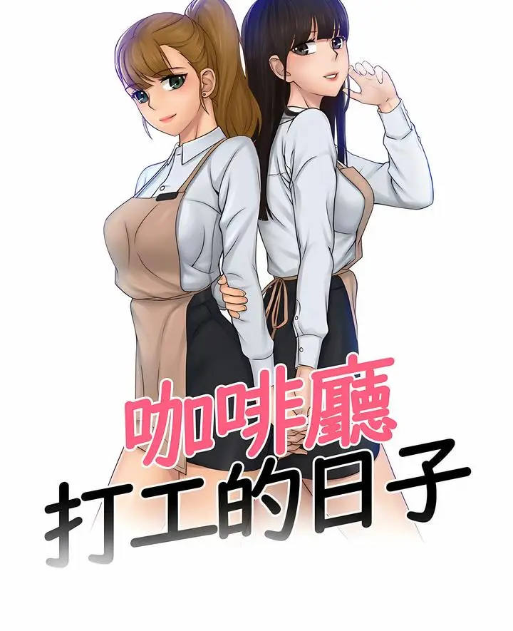 漫画《咖啡厅打工的日子》第25话第6张图