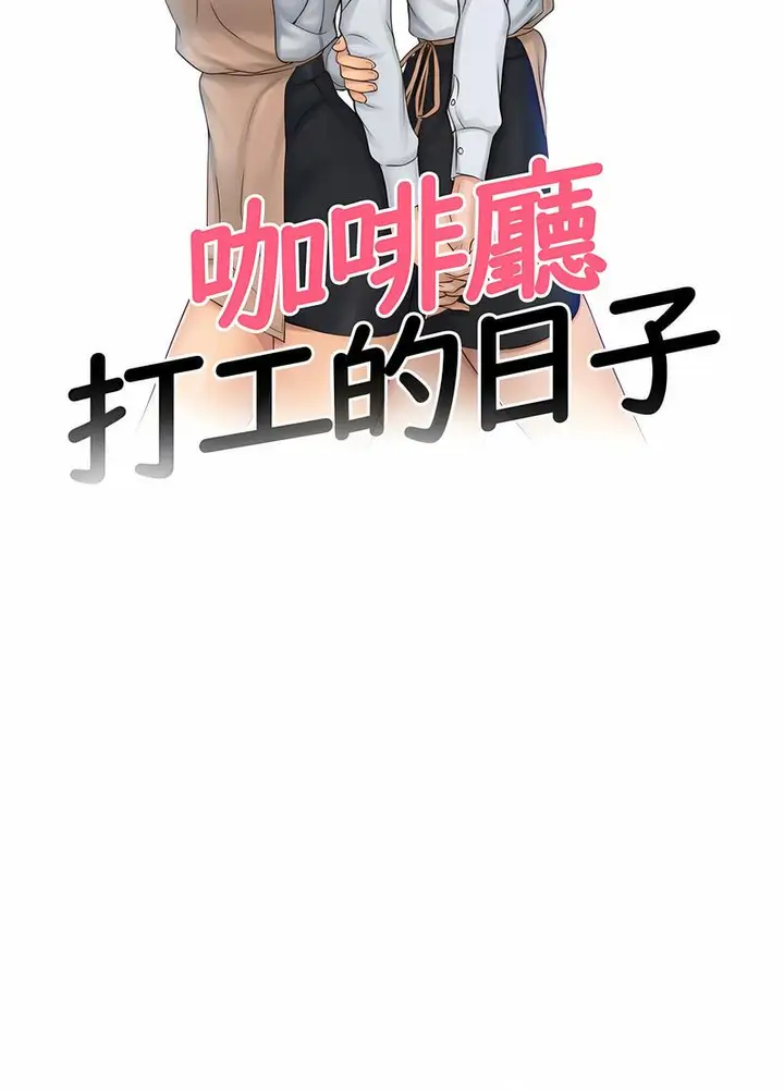 漫画《咖啡厅打工的日子》第26话第8张图