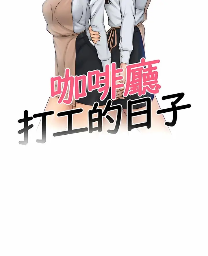 漫画《咖啡厅打工的日子》第27话第5张图