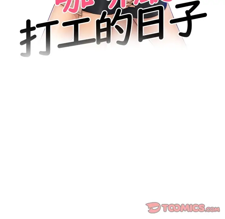 漫画《咖啡厅打工的日子》第30话第6张图