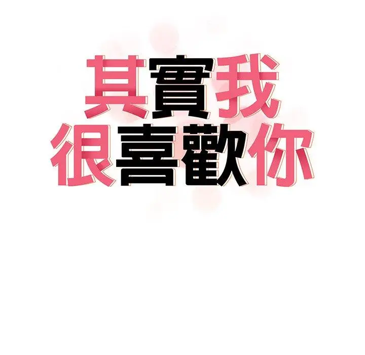 漫画《其实我很喜欢你》第19话第16张图