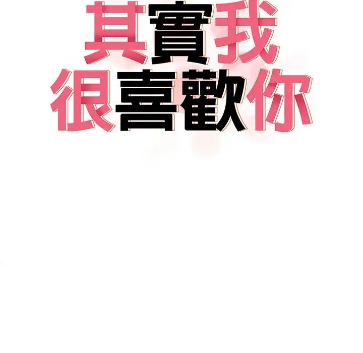 漫画《其实我很喜欢你》第21话第35张图