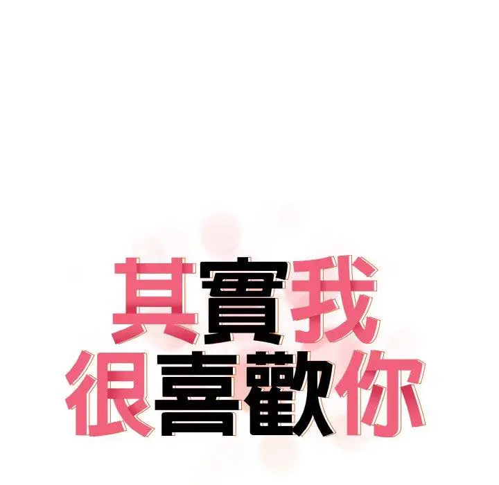 漫画《其实我很喜欢你》第22话第19张图