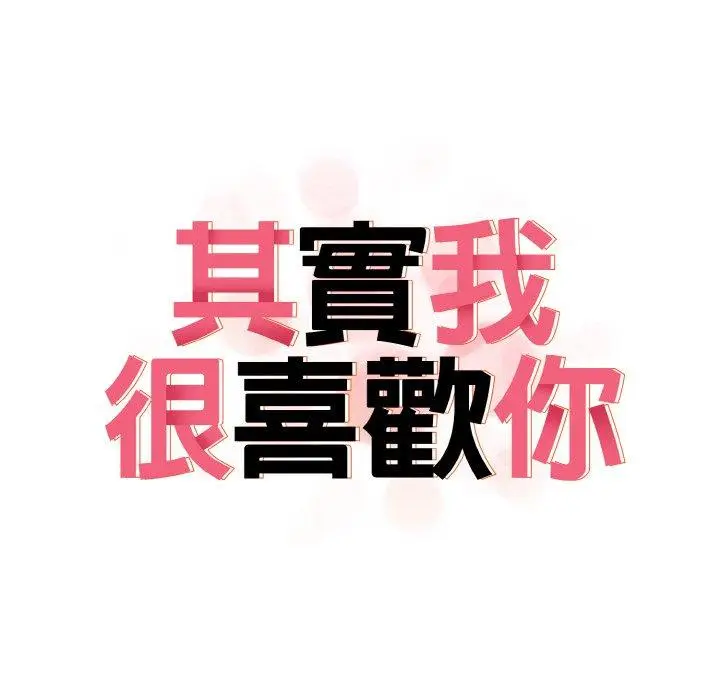 漫画《其实我很喜欢你》第23话第27张图