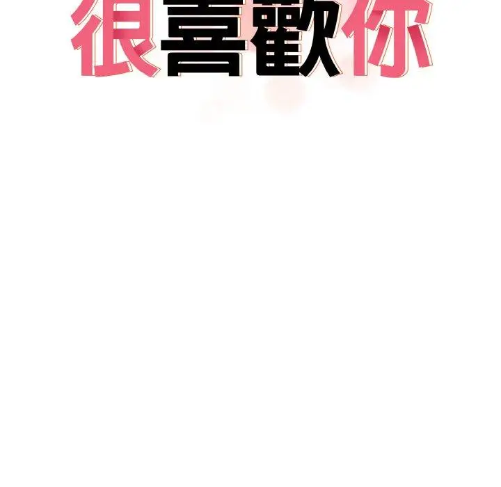 漫画《其实我很喜欢你》第25话第13张图
