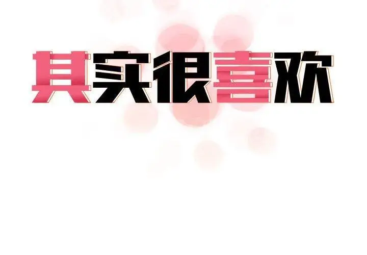 漫画《其实我很喜欢你》第42话第2张图