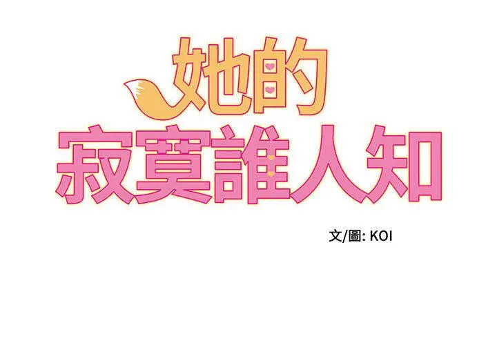 漫画《她的寂寞谁人知》第1话第2张图