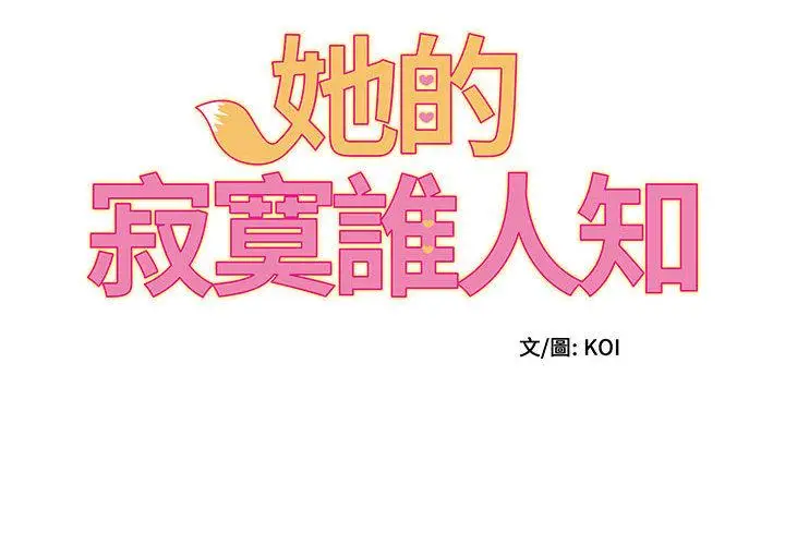 漫画《她的寂寞谁人知》第2话第2张图