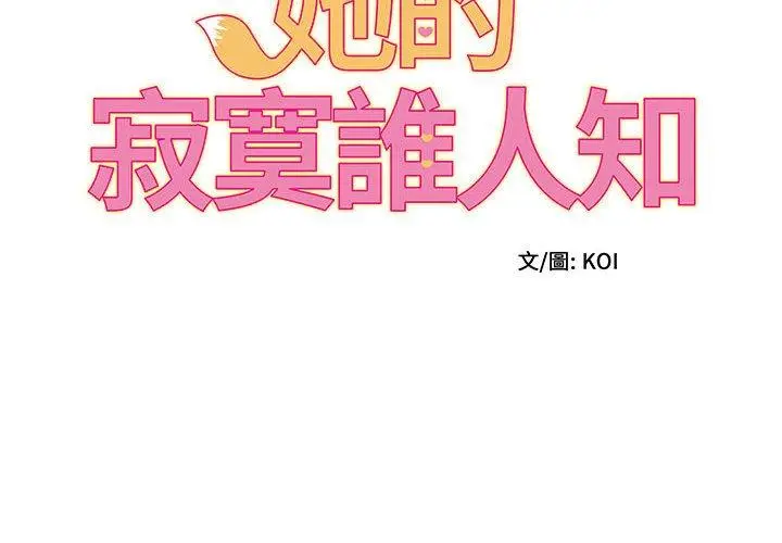 漫画《她的寂寞谁人知》第6话第2张图