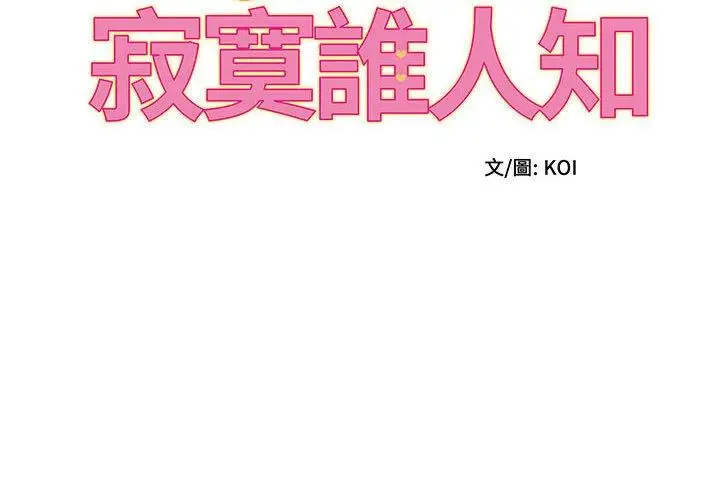 漫画《她的寂寞谁人知》第10话第2张图
