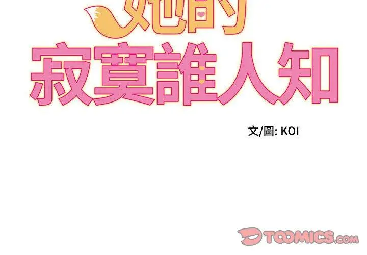 漫画《她的寂寞谁人知》第18话第2张图