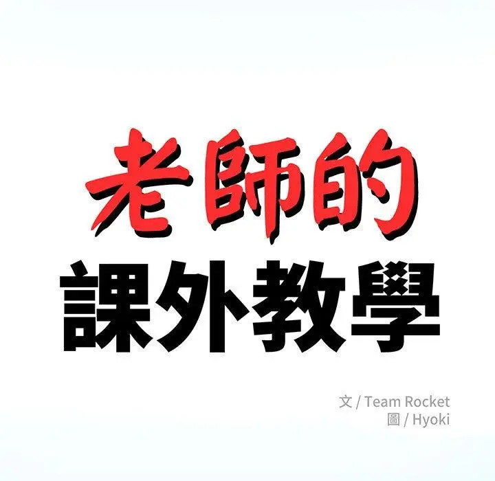 漫画《老师的课外教学》第1话第5张图