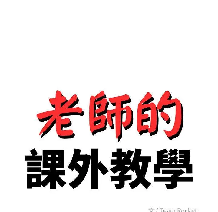 漫画《老师的课外教学》第3话第17张图