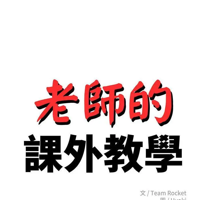漫画《老师的课外教学》第5话第18张图