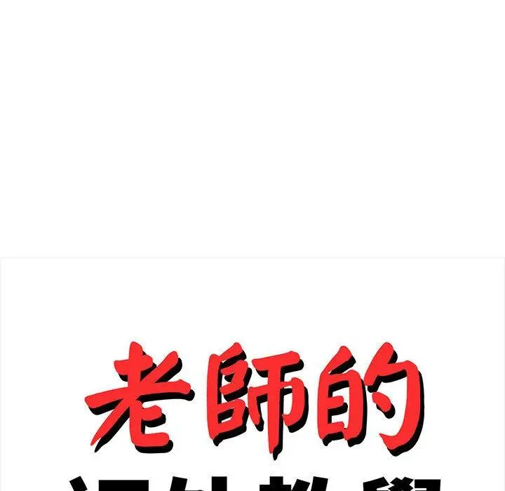漫画《老师的课外教学》第9话第22张图