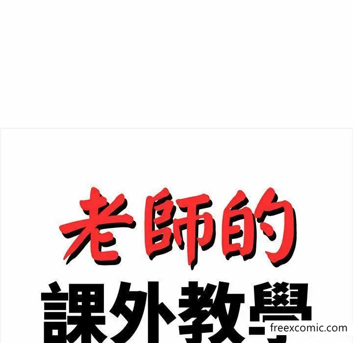 漫画《老师的课外教学》第13话第17张图