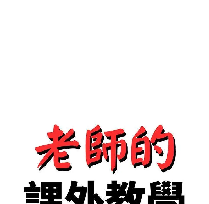 漫画《老师的课外教学》第17话第17张图