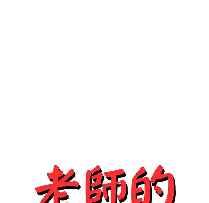 漫画《老师的课外教学》第18话第18张图