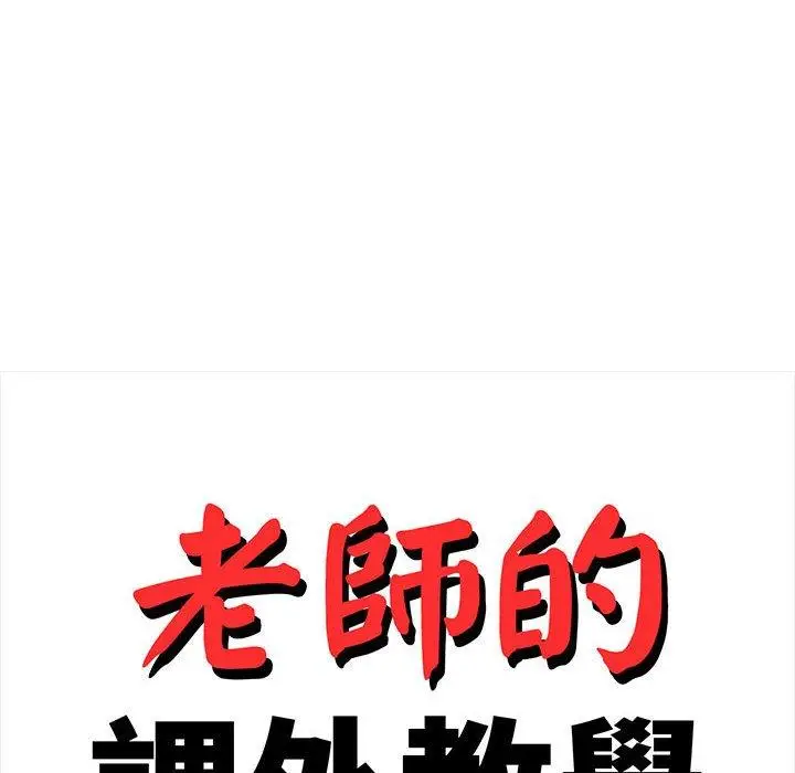 漫画《老师的课外教学》第20话第24张图