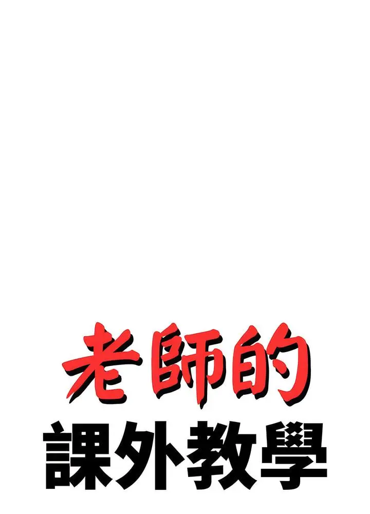 漫画《老师的课外教学》第24话第13张图
