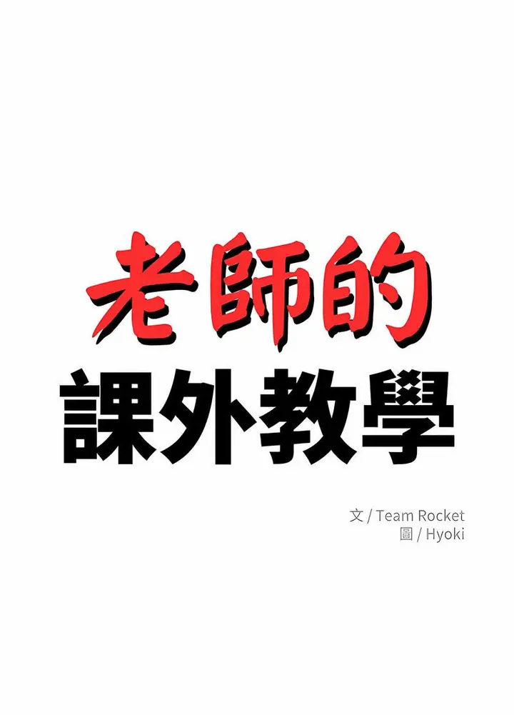 漫画《老师的课外教学》第25话第15张图