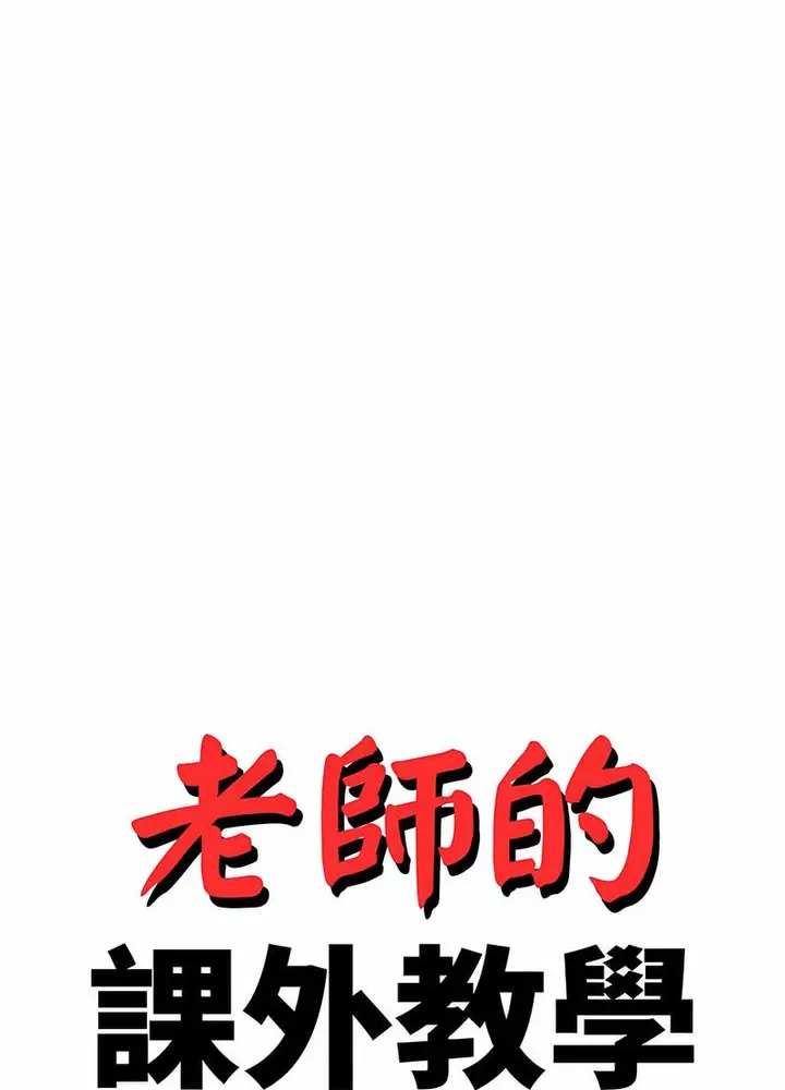 漫画《老师的课外教学》第26话第13张图