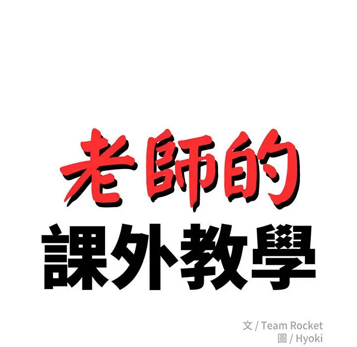 漫画《老师的课外教学》第31话第16张图