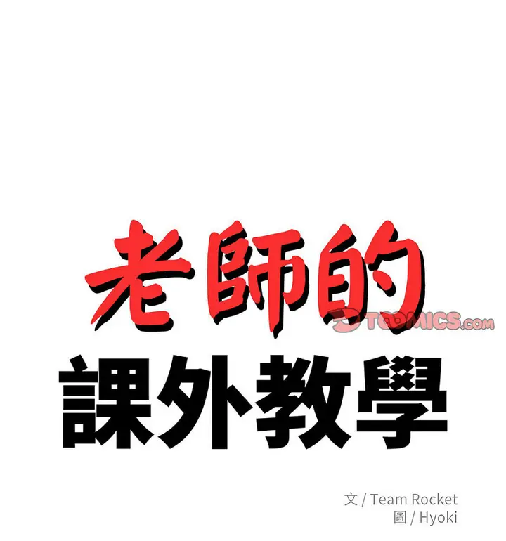 漫画《老师的课外教学》第34话第14张图