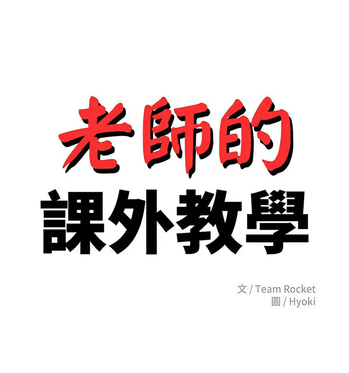 漫画《老师的课外教学》第38话第14张图