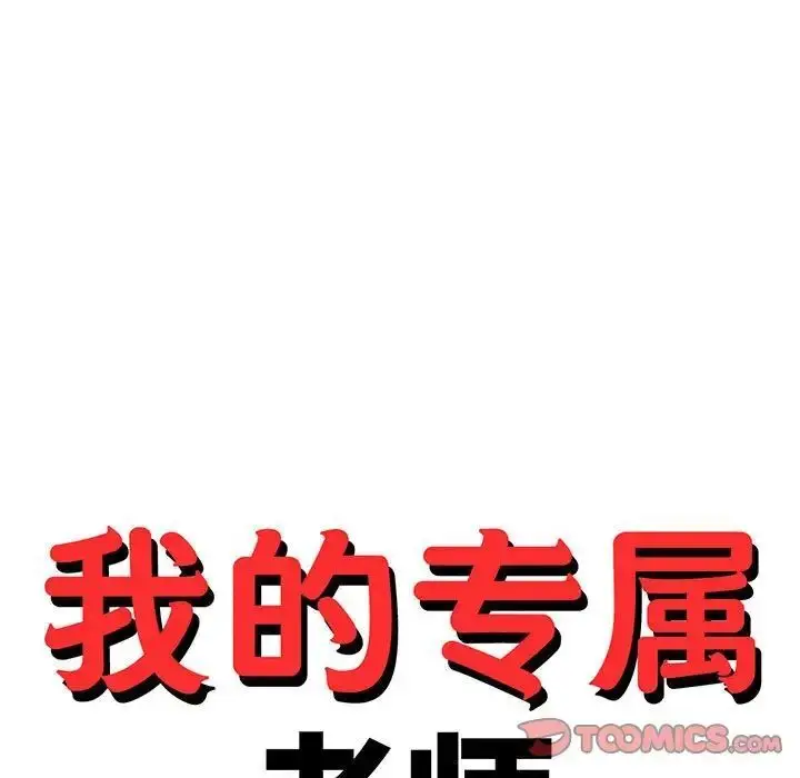漫画《老师的课外教学》第39话第15张图