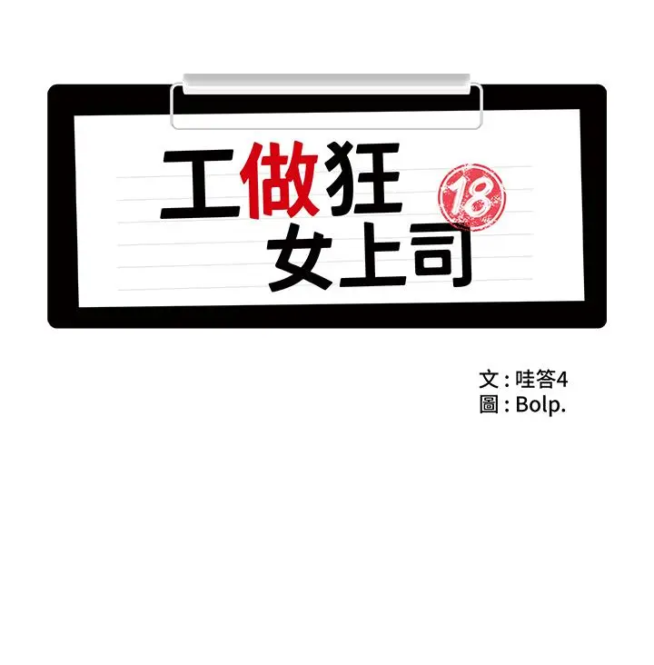 漫画《工做狂女上司》第8话第16张图